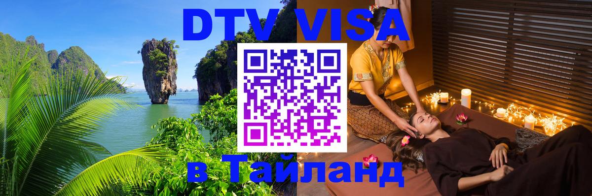 DTV (ДТВ) visa Таиланд Пхи-Пхи 