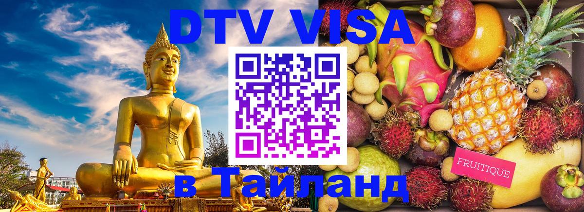 Стоимость и условия DTV визы — оформление в Таиланд под ключ - 04.10.2025 